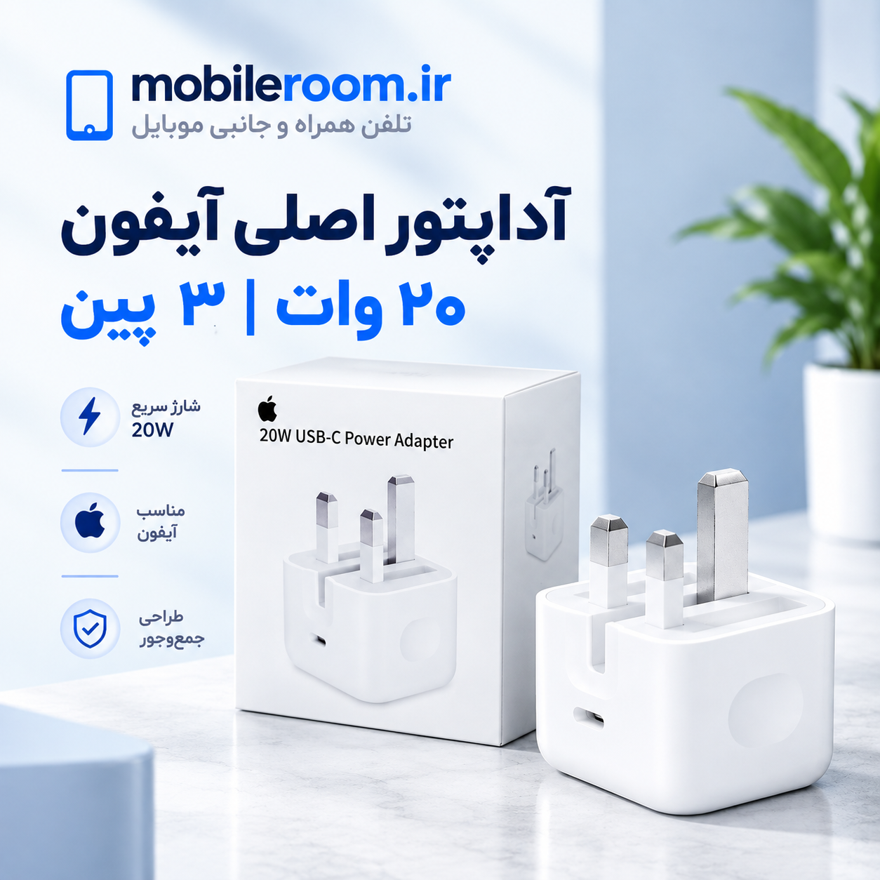 شارژر اورجینال 20W اپل پارت نامبر B/A باگارانتی 18 ماهه شرکتی (سه پین)