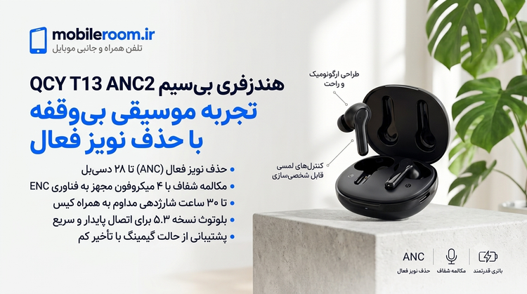 هندزفری بلوتوثی کیو سی وای مدل QCY T13 ANC 2 با گارانتی 18 ماهه شرکتی