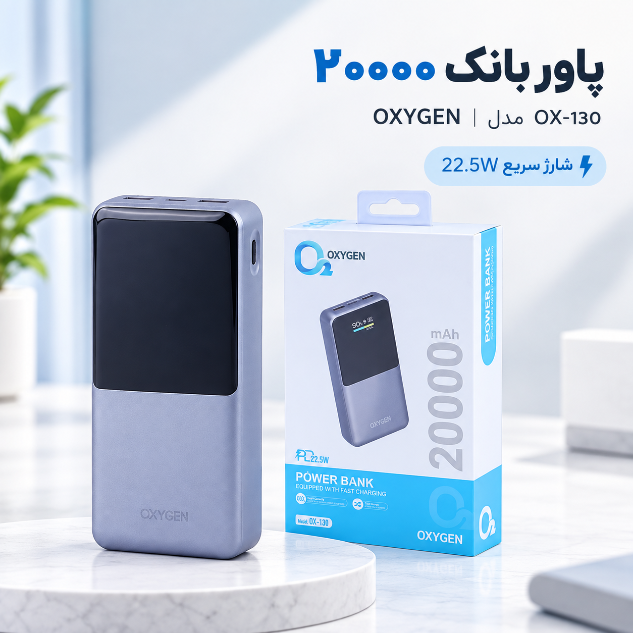 پاور بانک اکسیژن OXYGEN مدل OX-130 ظرفیت 20000 میلی‌آمپر ساعت