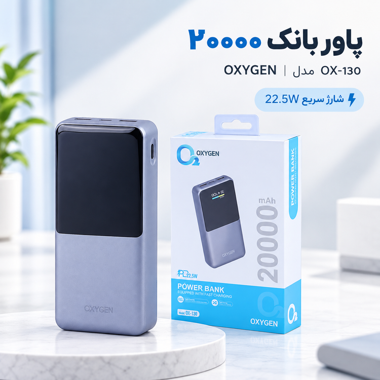 پاور بانک اکسیژن OXYGEN مدل OX-130 ظرفیت 20000 میلیآمپر ساعت