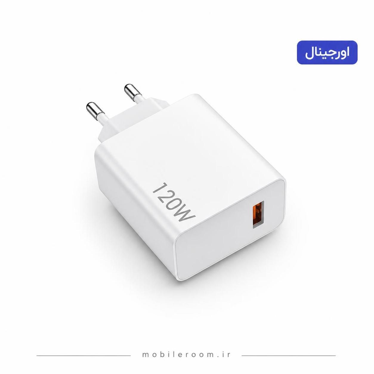 شارژر دیواری شیائومی ۱۲۰ وات Xiaomi ۱۲۰W مدل فست شارژ